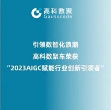 引领数智化浪潮，PA视讯官网荣登2023 AIGC赋能行业创新引领者TOP20